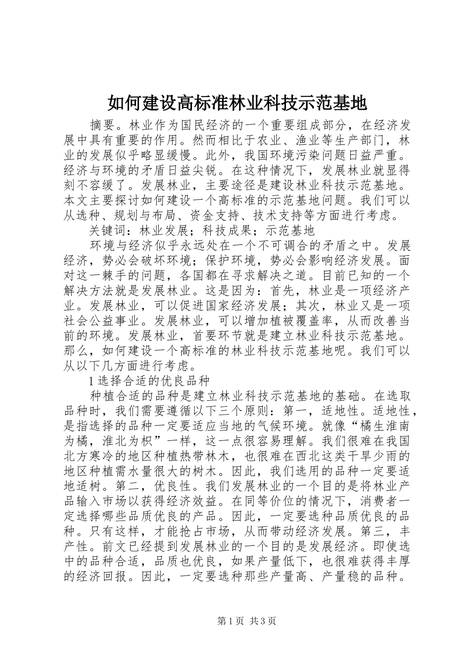 2024年如何建设高标准林业科技示范基地_第1页