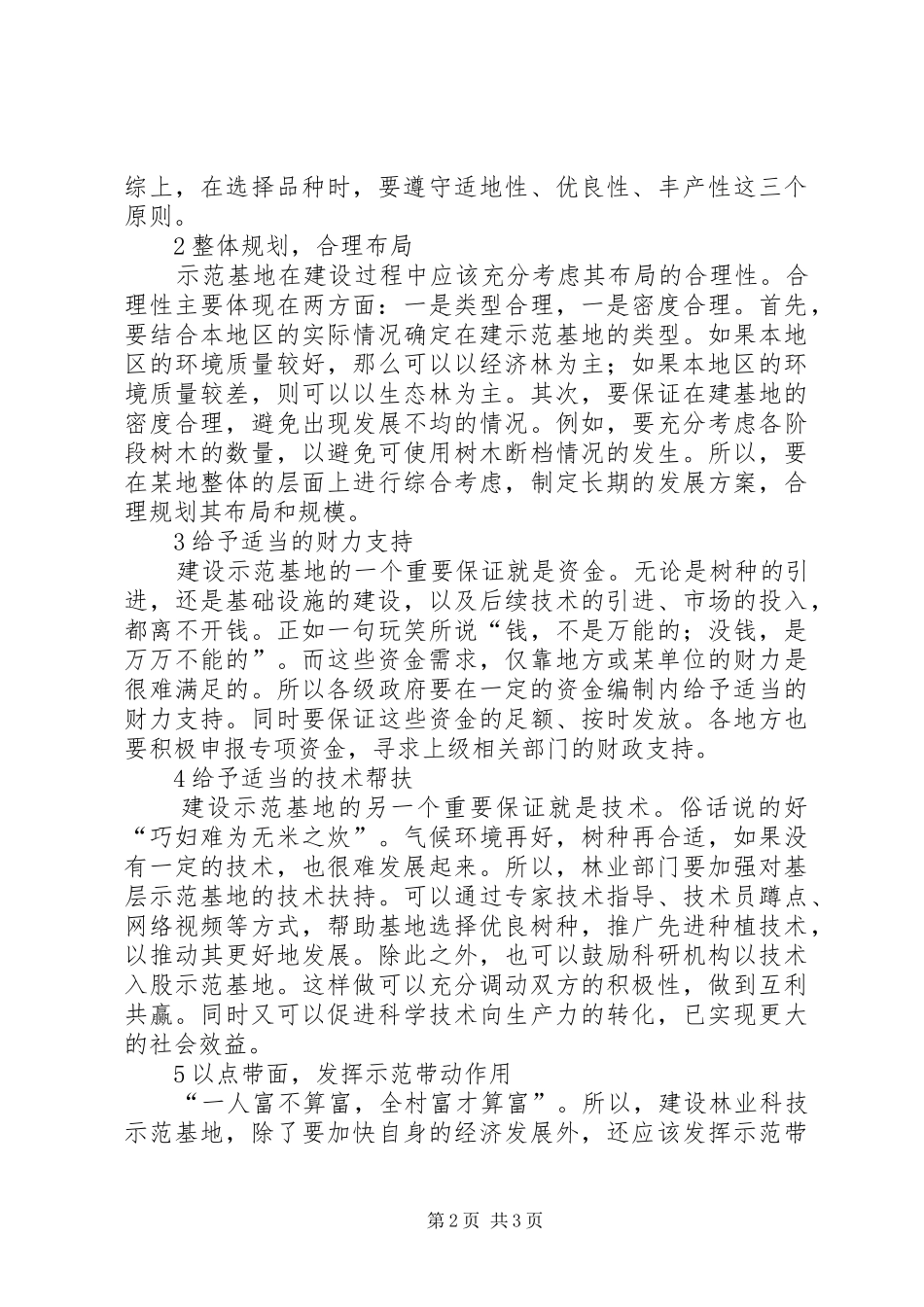 2024年如何建设高标准林业科技示范基地_第2页