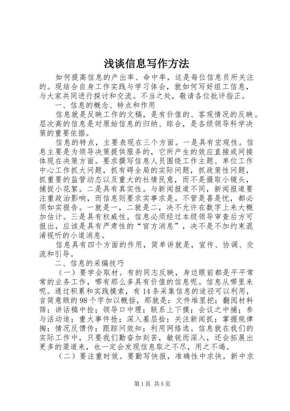 2024年浅谈信息写作方法_第1页