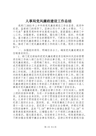 2024年人事局党风廉政建设工作总结
