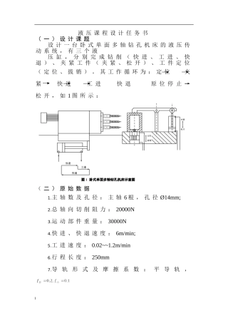 单面多孔钻床液压系统课程设计