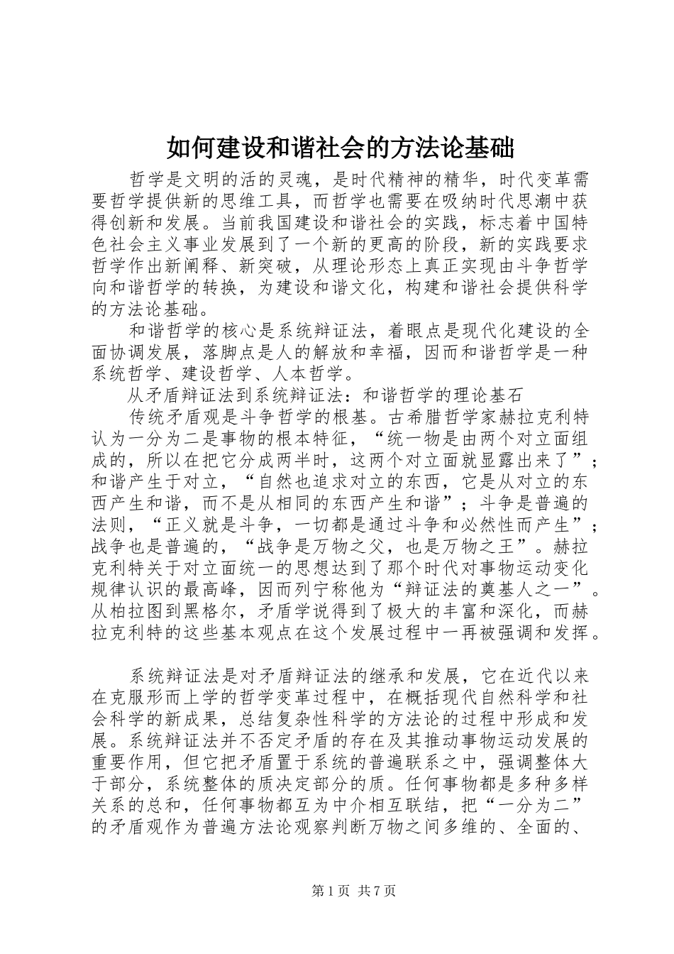 2024年如何建设和谐社会的方法论基础_第1页