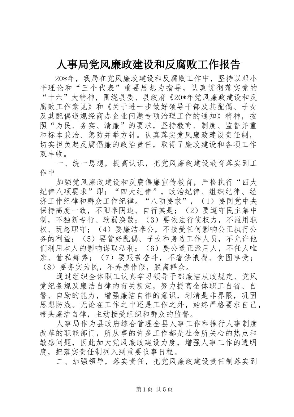2024年人事局党风廉政建设和反腐败工作报告_第1页