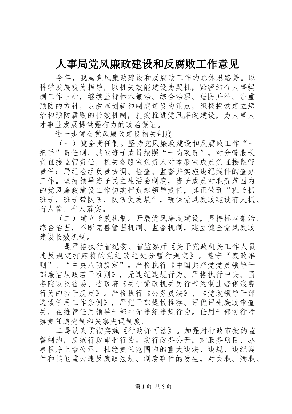 2024年人事局党风廉政建设和反腐败工作意见_第1页
