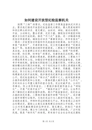 2024年如何建设开放型纪检监察机关
