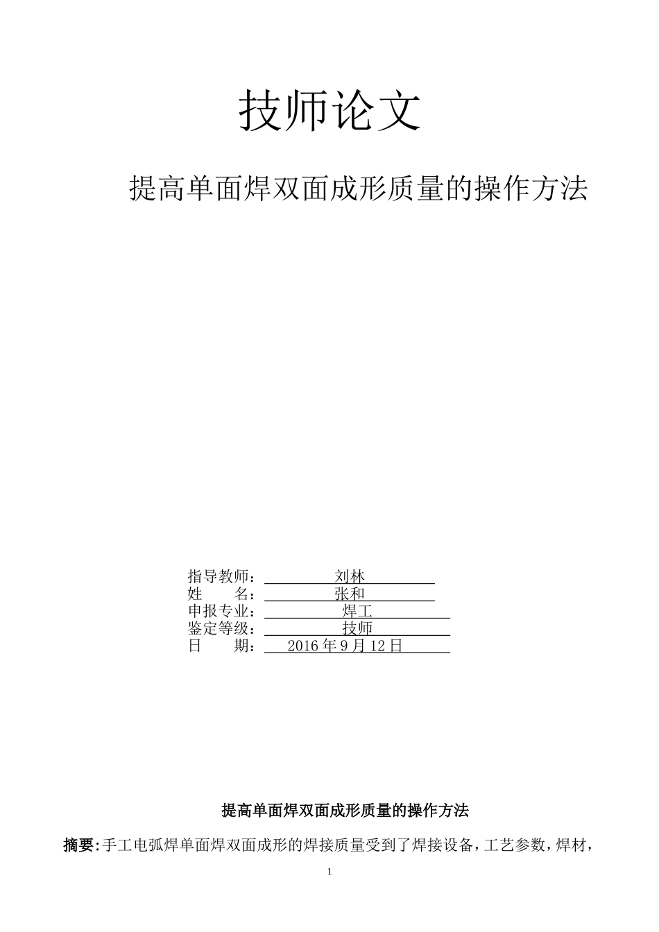 单面焊双面成形操作方法_第1页