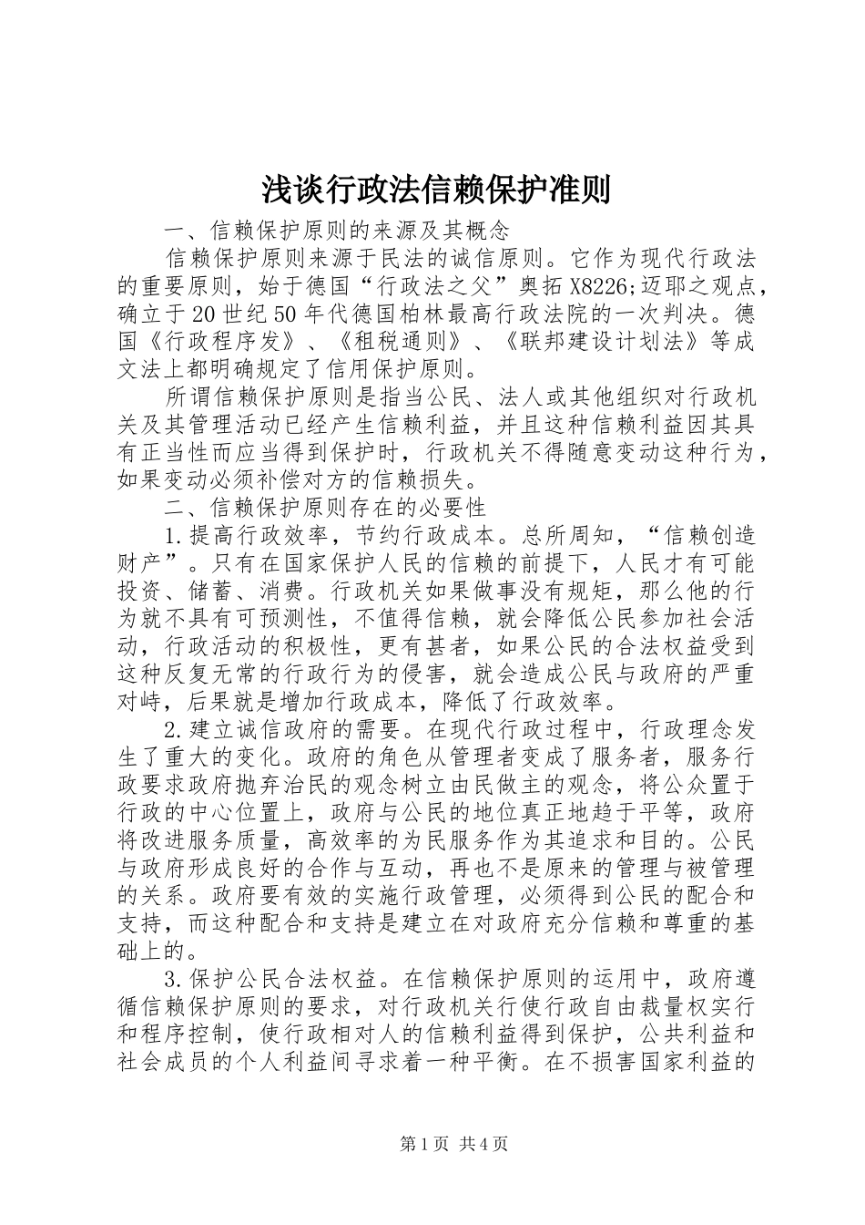 2024年浅谈行政法信赖保护准则_第1页