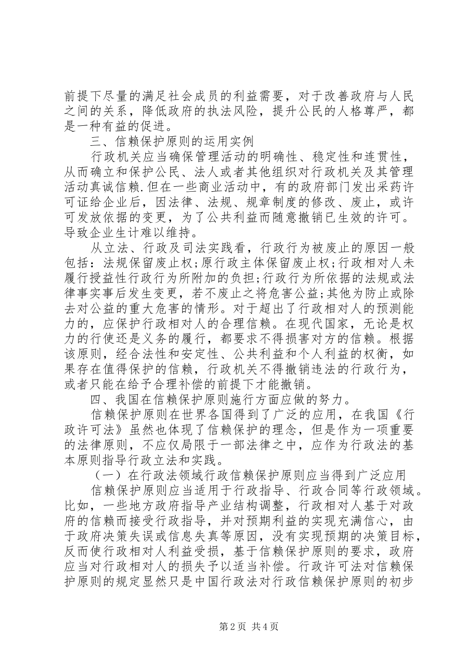 2024年浅谈行政法信赖保护准则_第2页