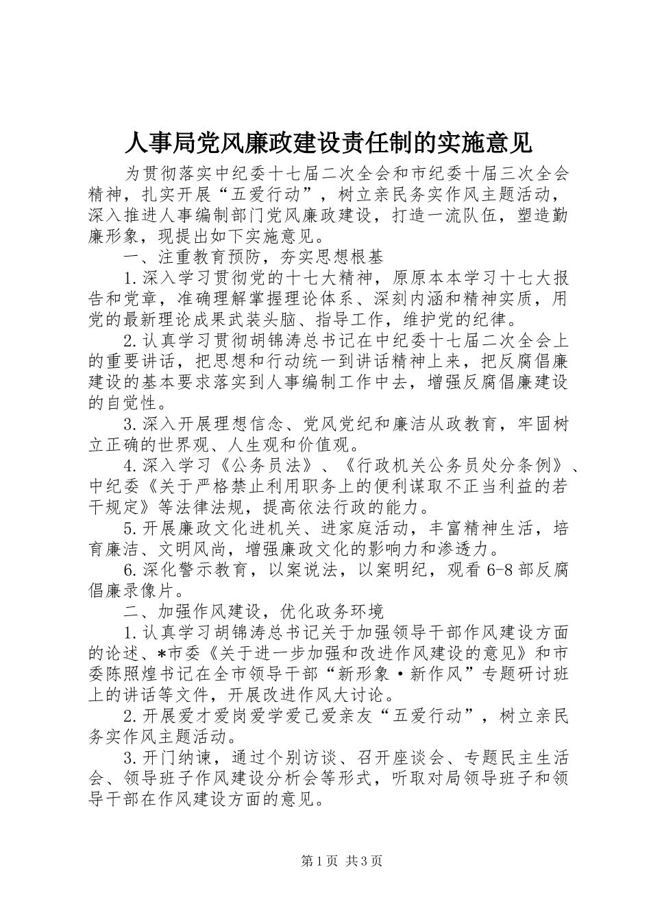 2024年人事局党风廉政建设责任制的实施意见_第1页