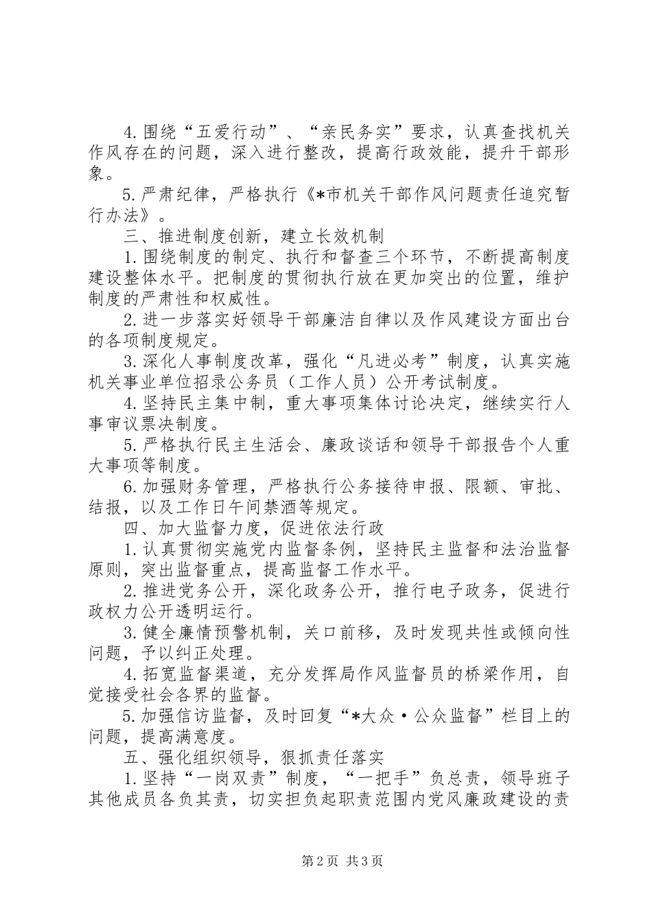 2024年人事局党风廉政建设责任制的实施意见_第2页