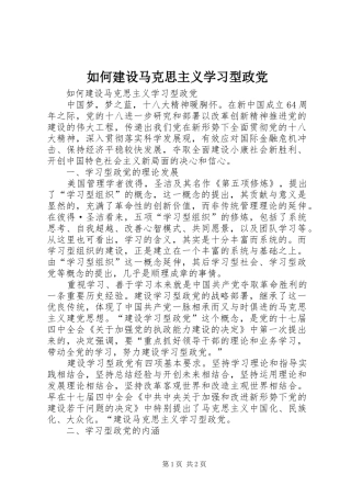 2024年如何建设马克思主义学习型政党