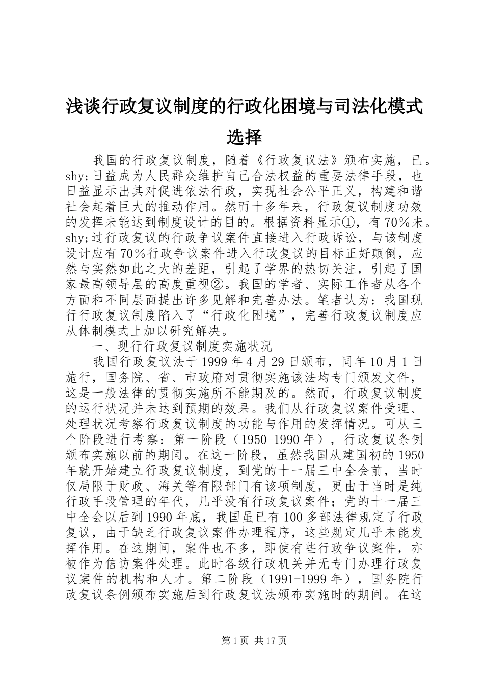 2024年浅谈行政复议制度的行政化困境与司法化模式选择_第1页