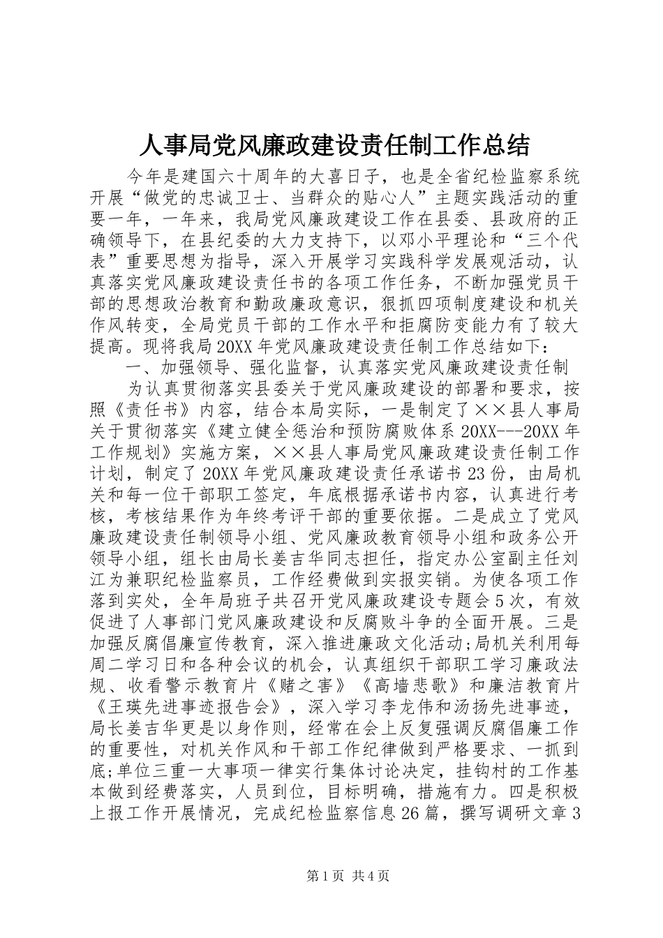 2024年人事局党风廉政建设责任制工作总结_第1页