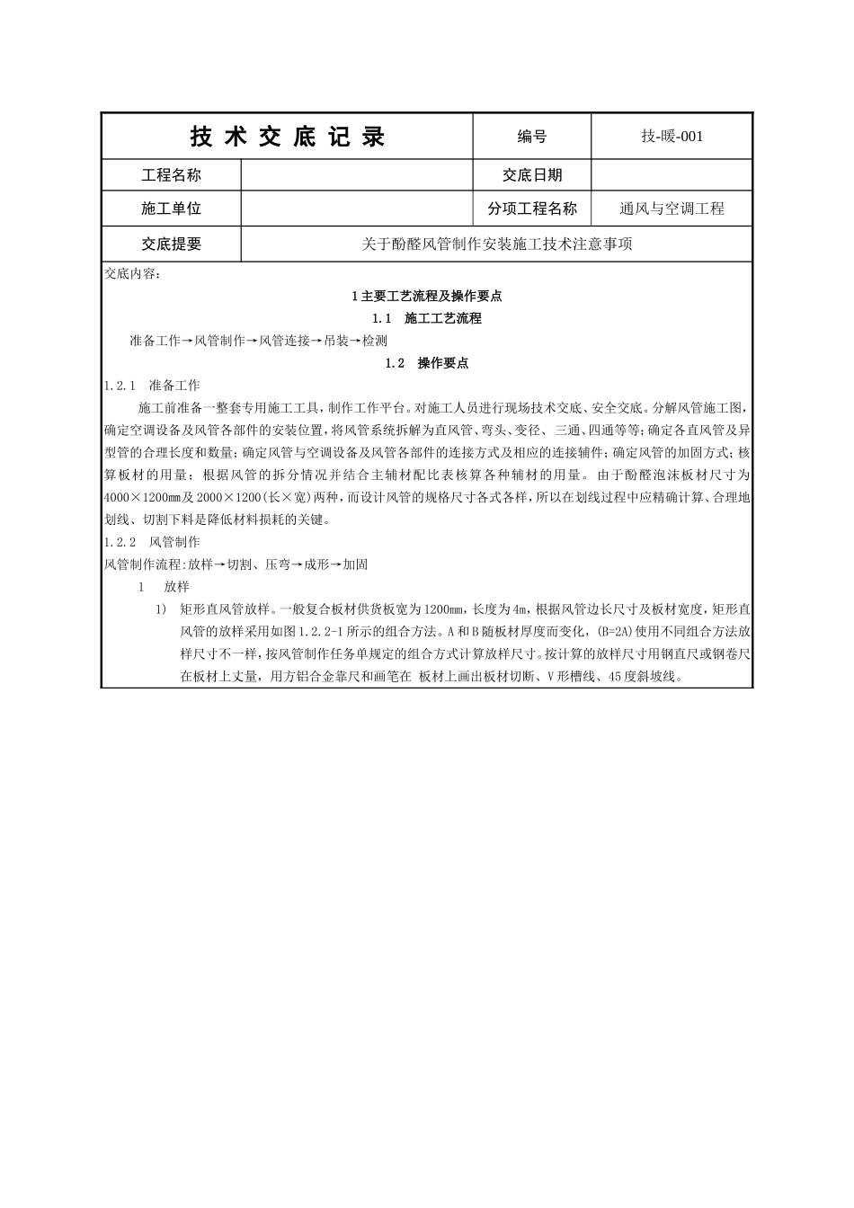 单面压花钢酚醛复合风管制作安装技术交底_第1页