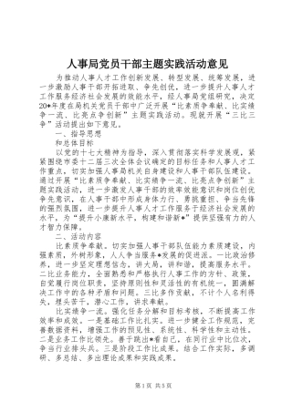 2024年人事局党员干部主题实践活动意见