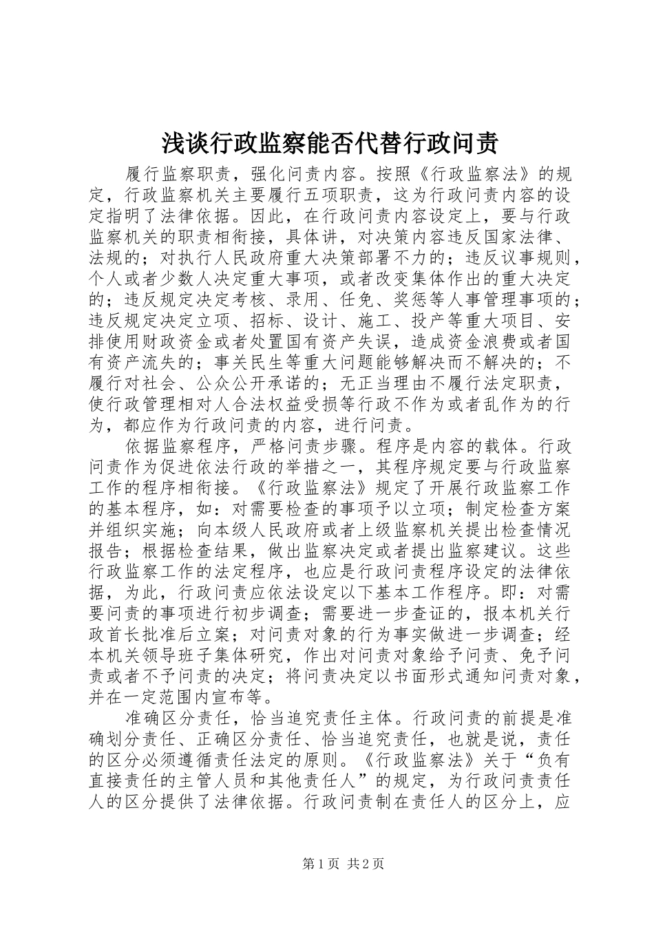 2024年浅谈行政监察能否代替行政问责_第1页