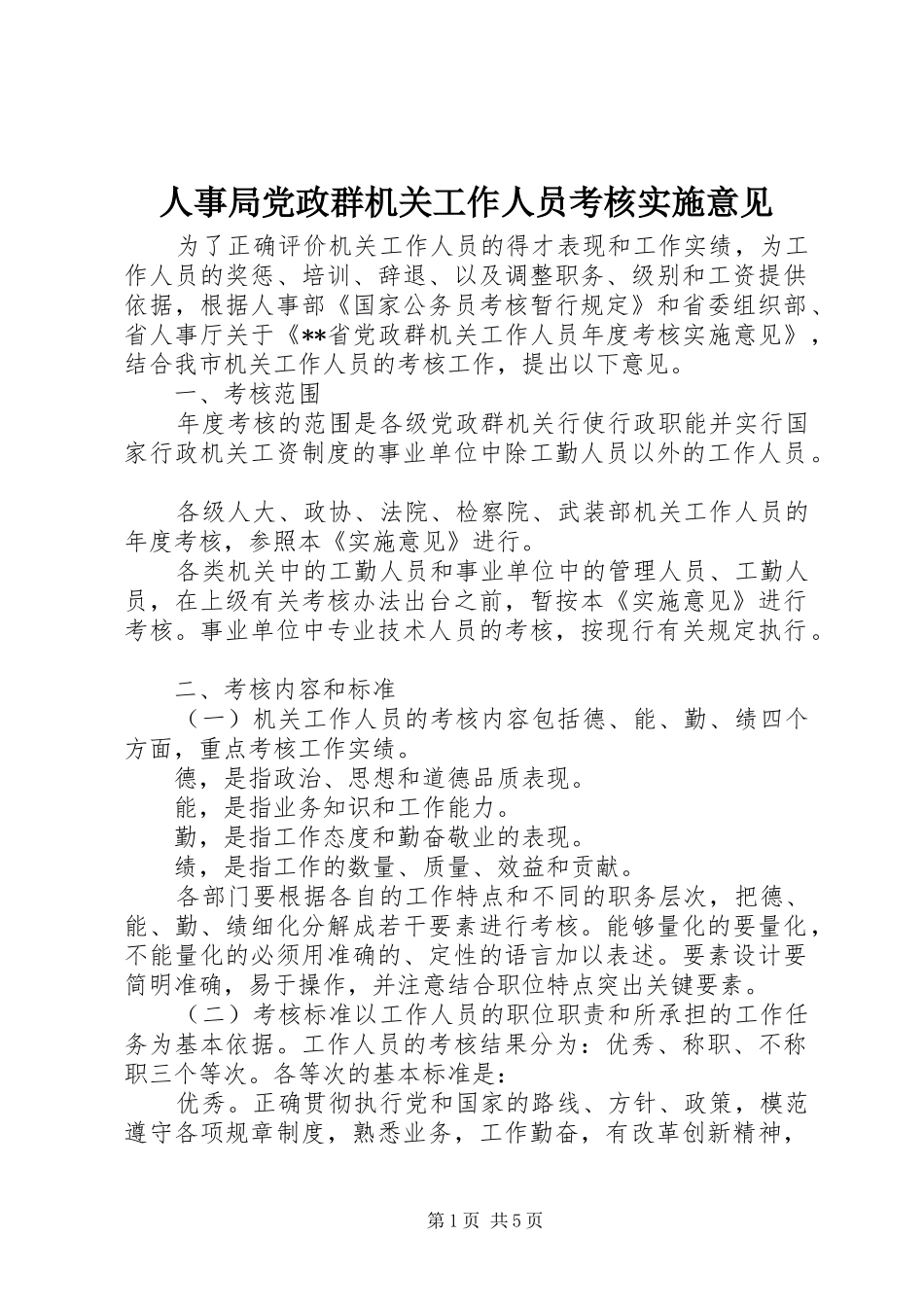 2024年人事局党政群机关工作人员考核实施意见_第1页