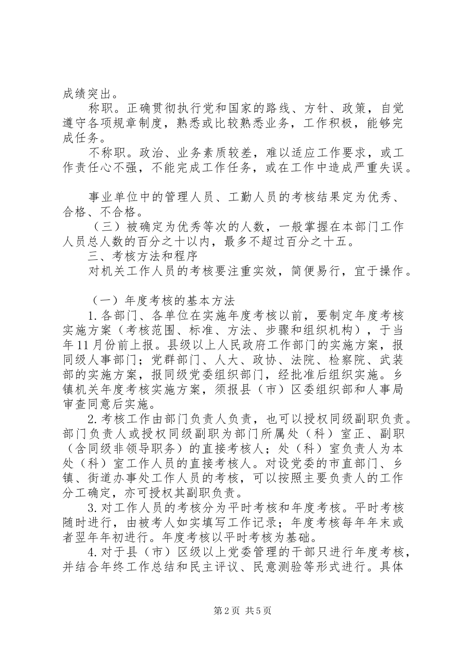 2024年人事局党政群机关工作人员考核实施意见_第2页