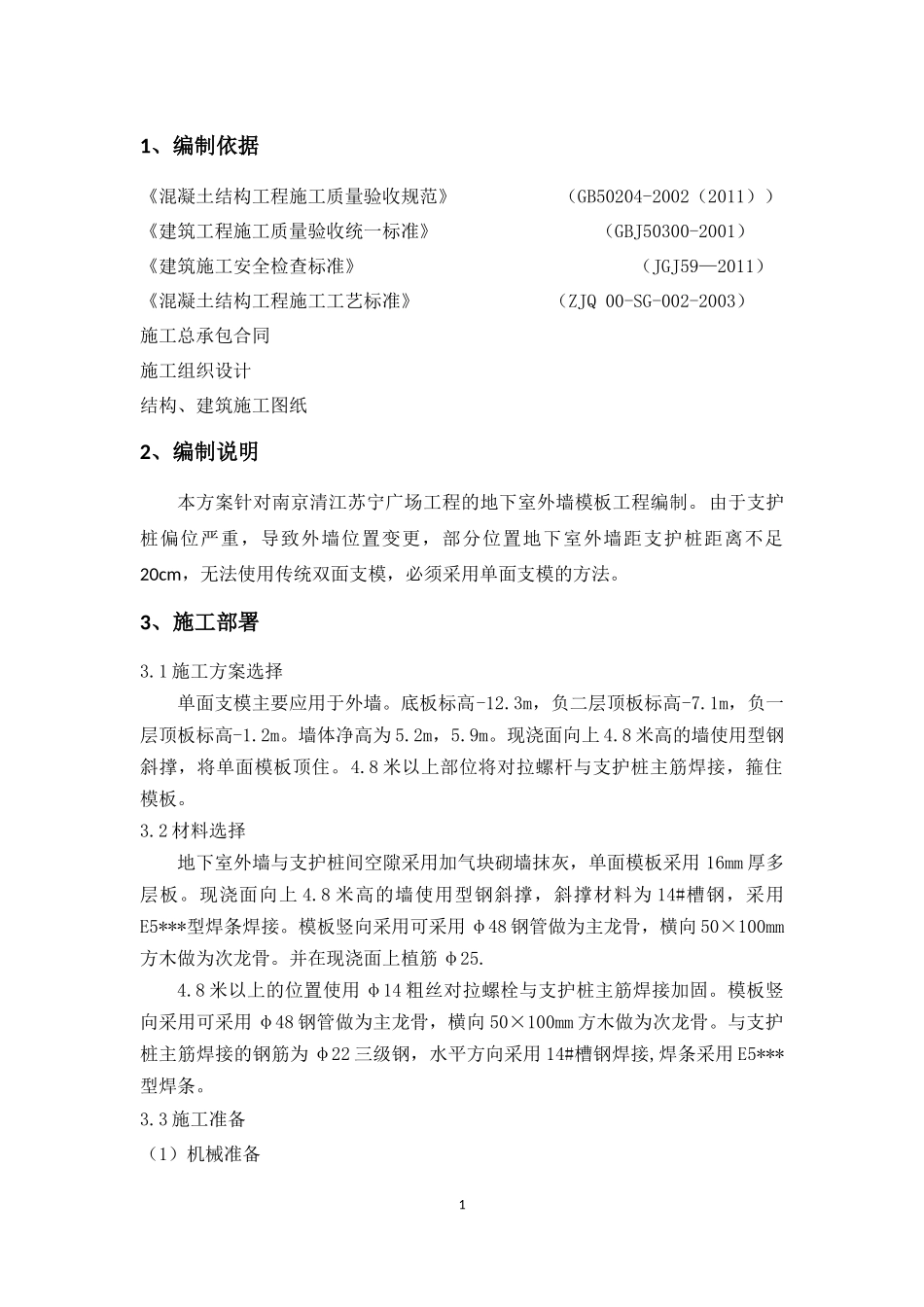 单面支模方案_第1页