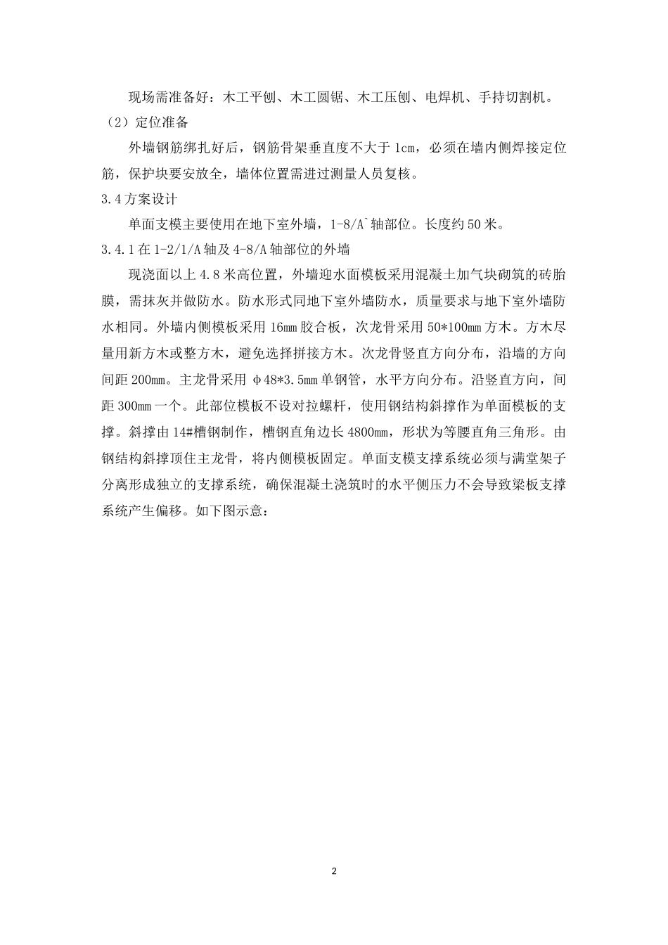 单面支模方案_第2页