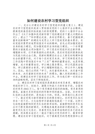 2024年如何建设农村学习型党组织