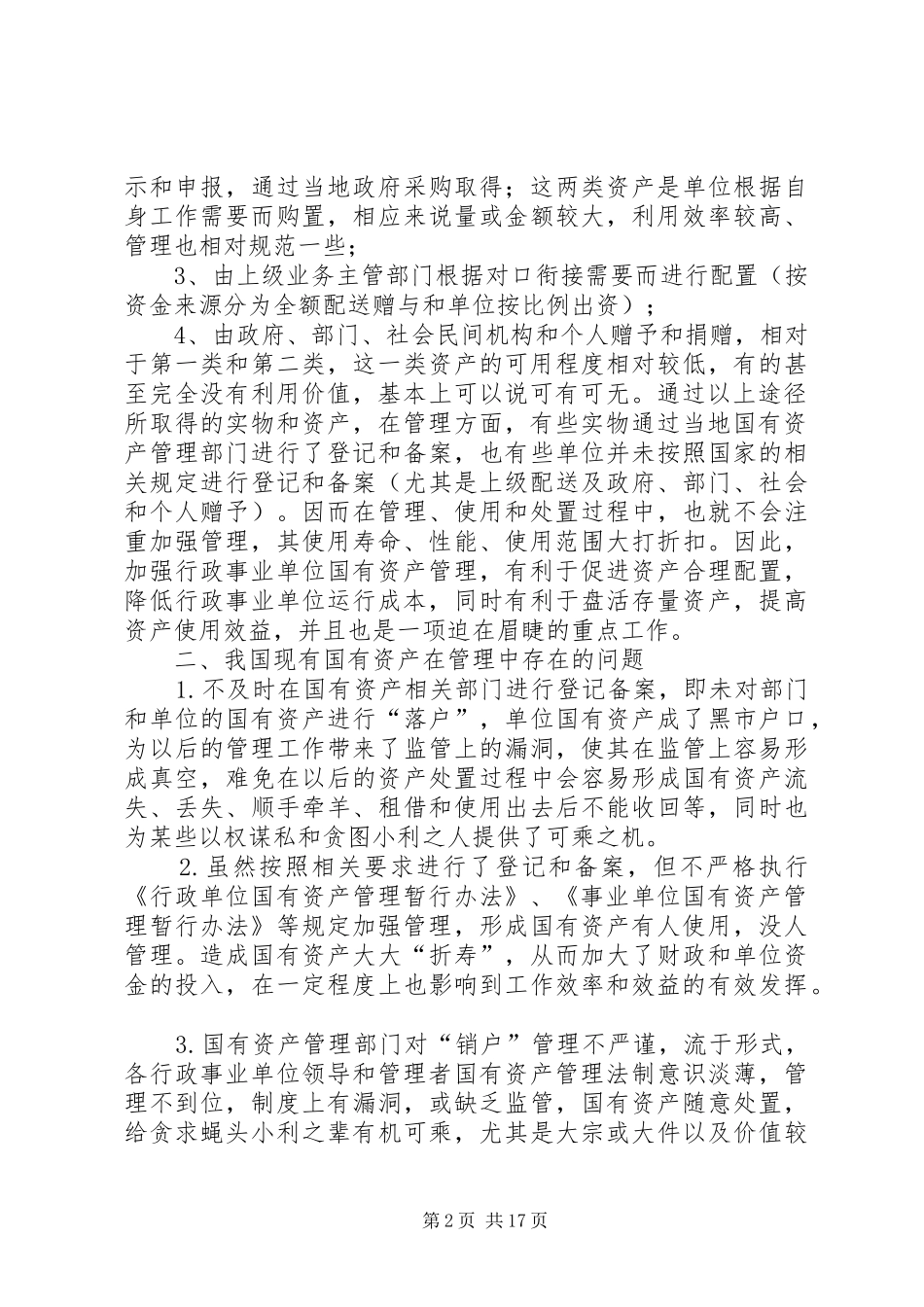 2024年浅谈行政事业单位国有资产处置价格认定工作_第2页