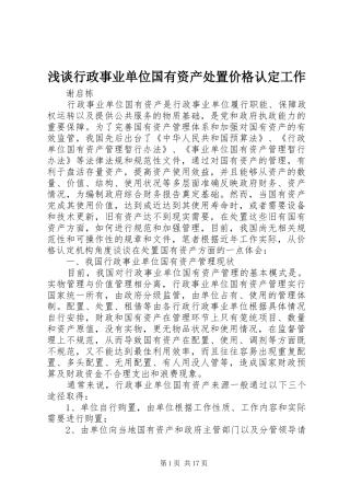 2024年浅谈行政事业单位国有资产处置价格认定工作