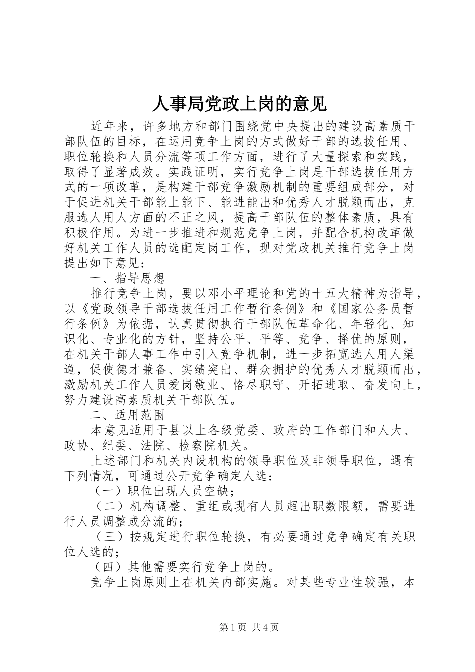2024年人事局党政上岗的意见_第1页