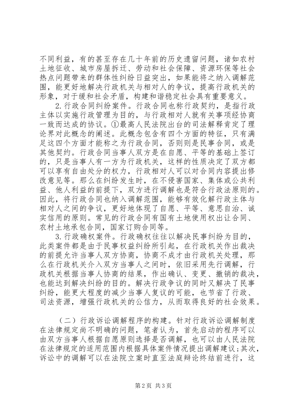 2024年浅谈行政诉讼调解制度完善_第2页