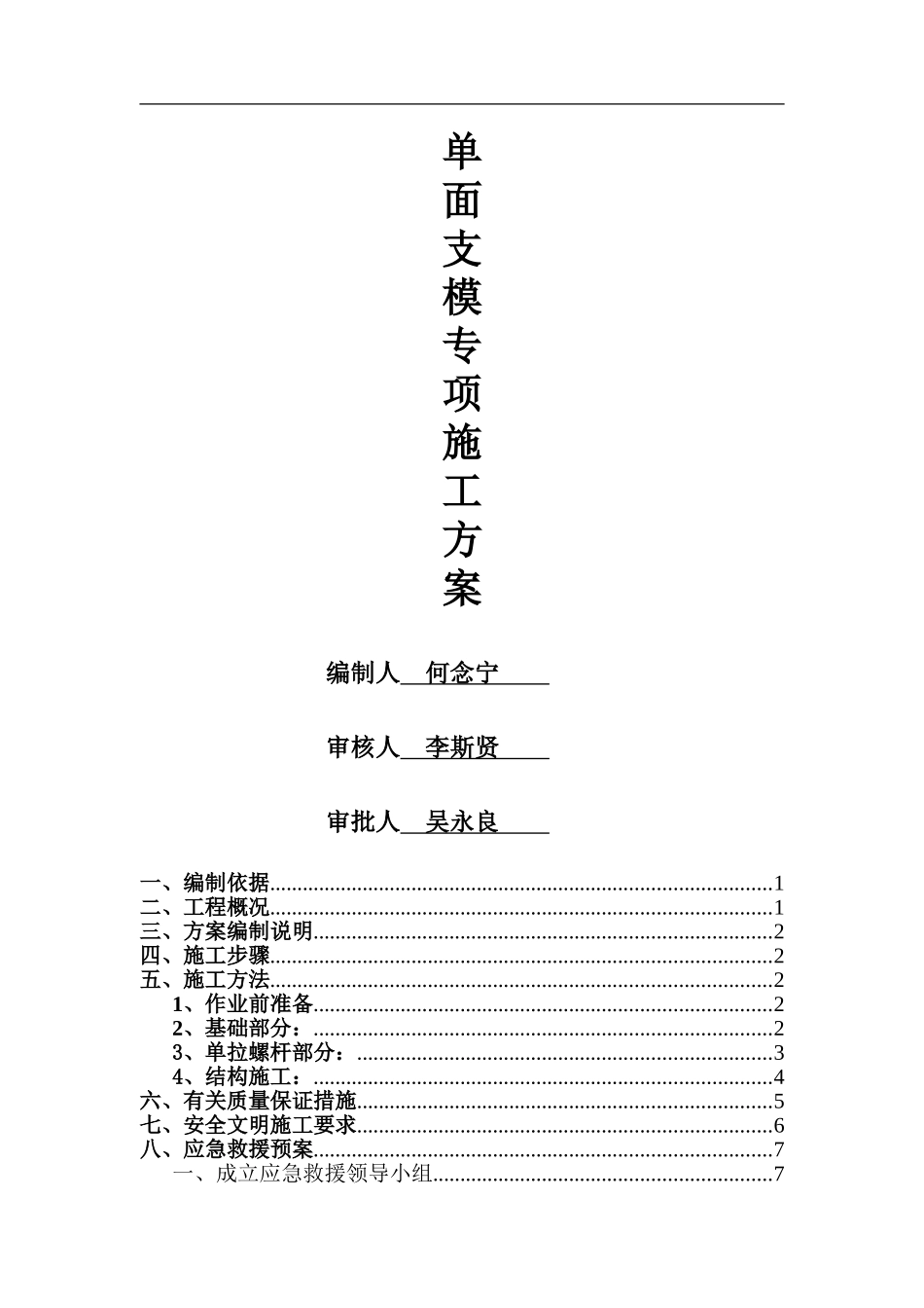 单面支模专项施工方案_第1页