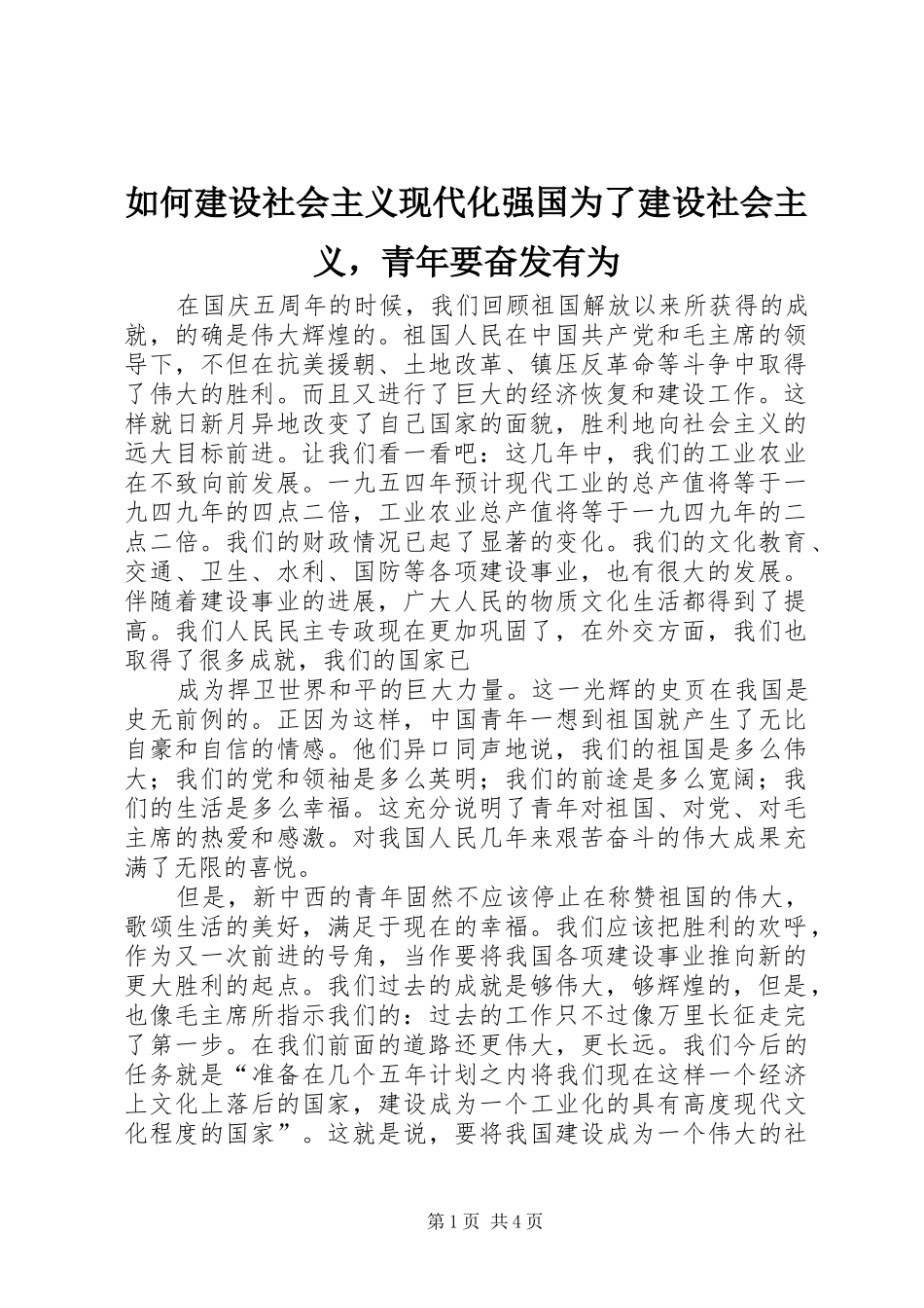 2024年如何建设社会主义现代化强国为了建设社会主义，青年要奋发有为_第1页