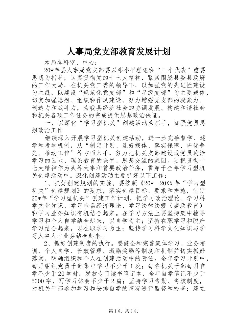 2024年人事局党支部教育发展计划_第1页