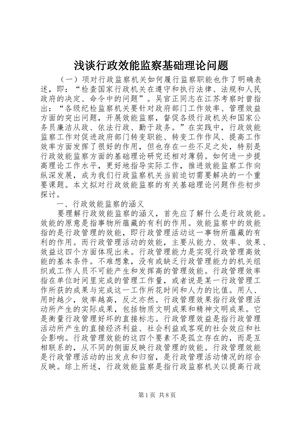2024年浅谈行政效能监察基础理论问题_第1页