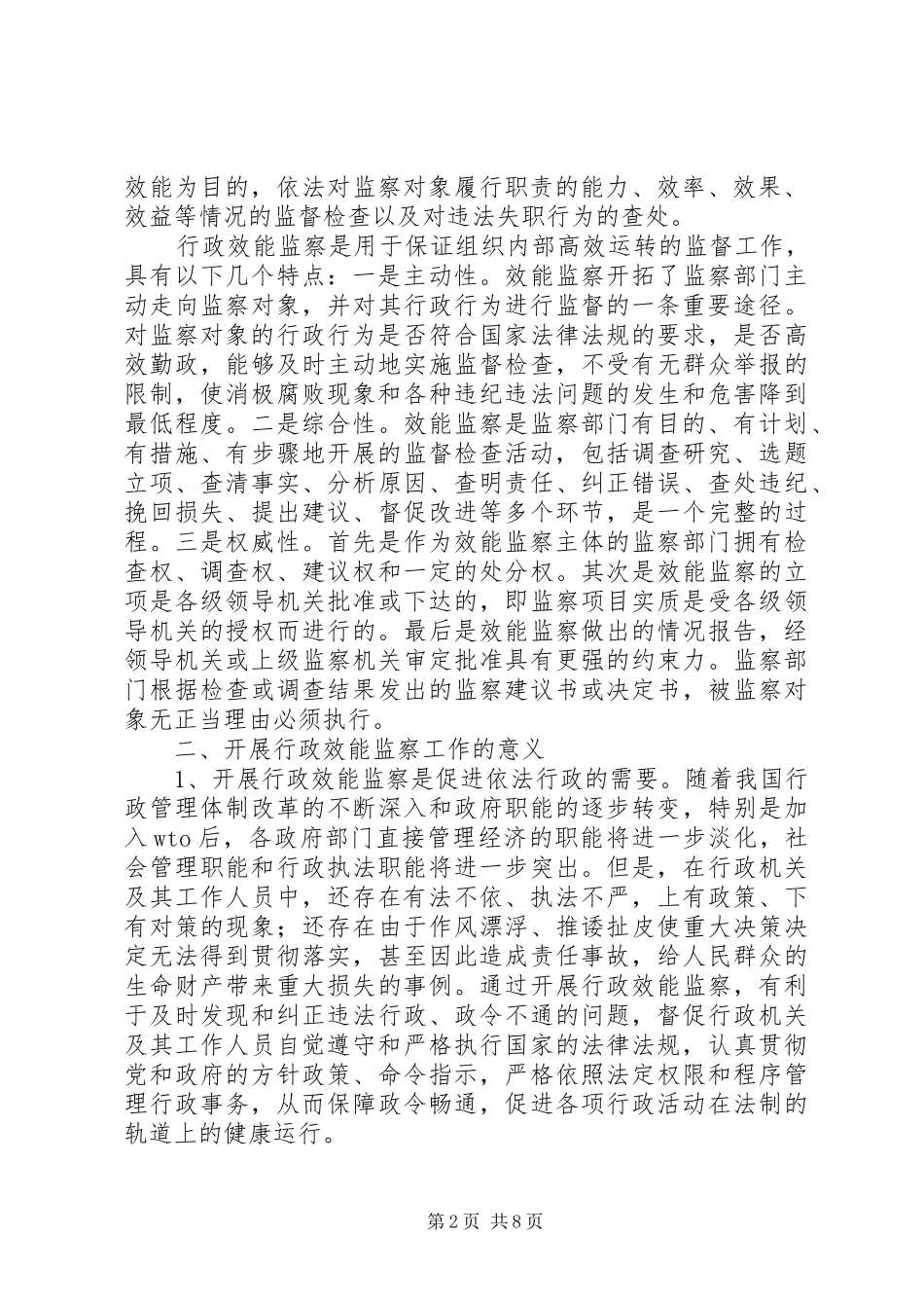 2024年浅谈行政效能监察基础理论问题_第2页