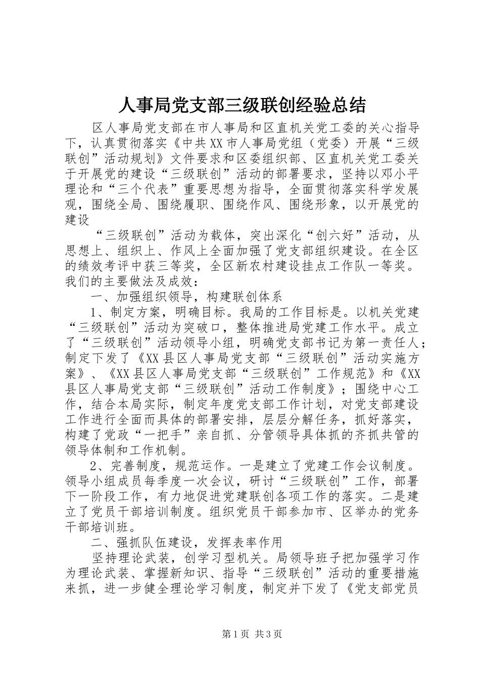 2024年人事局党支部三级联创经验总结_第1页