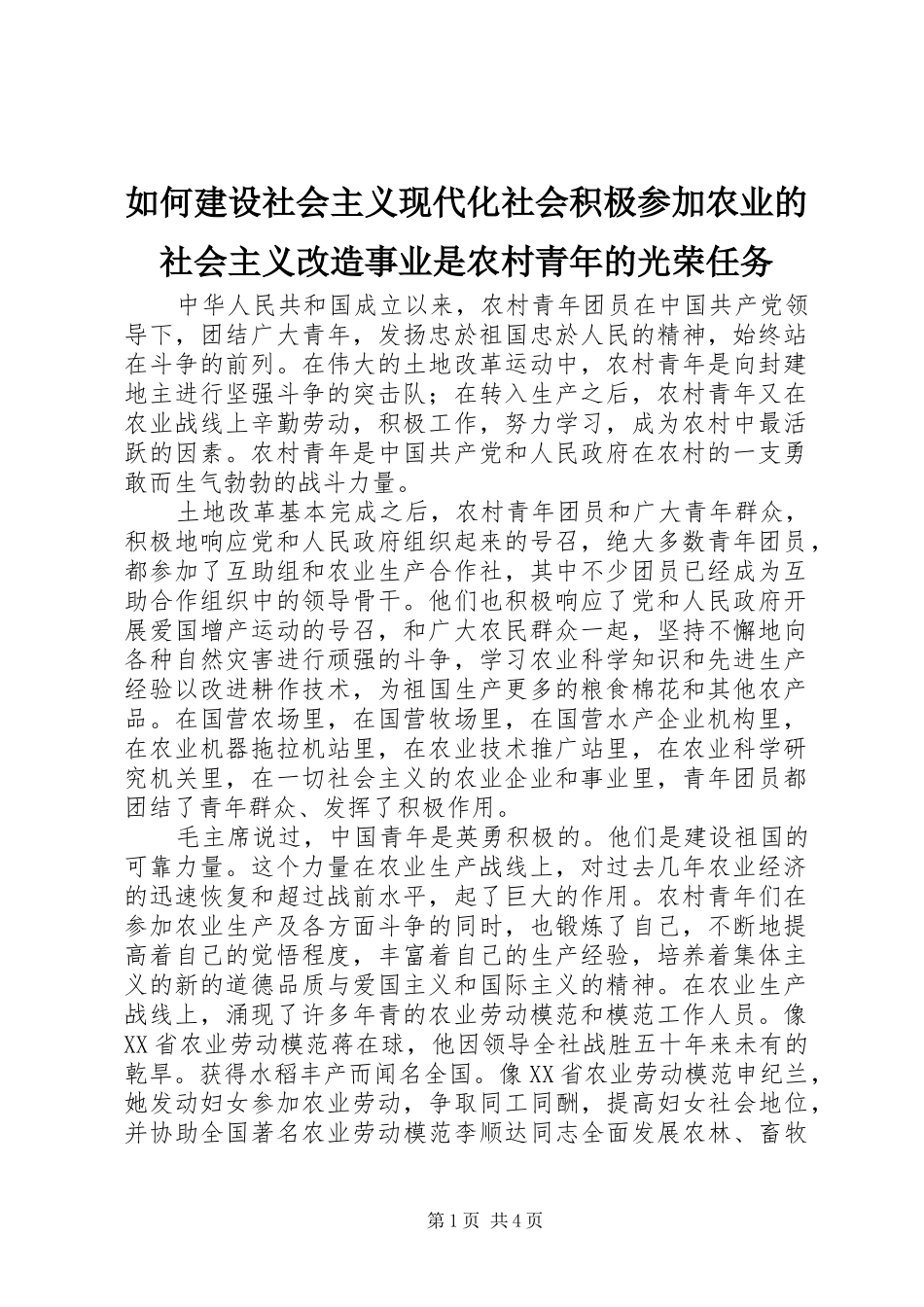 2024年如何建设社会主义现代化社会积极参加农业的社会主义改造事业是农村青年的光荣任务_第1页