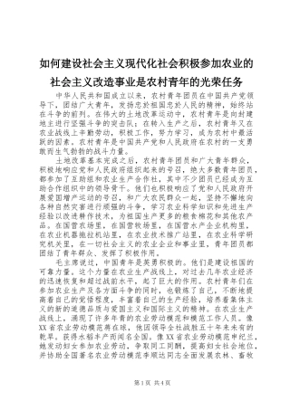 2024年如何建设社会主义现代化社会积极参加农业的社会主义改造事业是农村青年的光荣任务