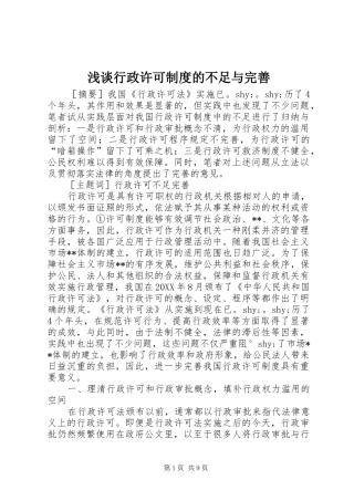 2024年浅谈行政许可制度的不足与完善