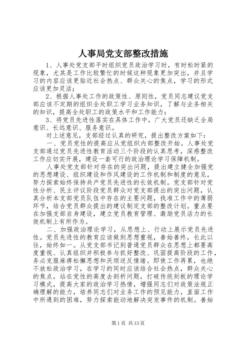 2024年人事局党支部整改措施_第1页
