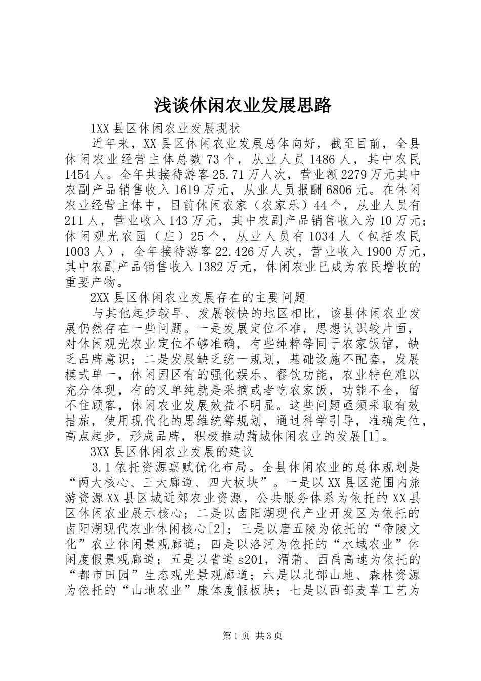 2024年浅谈休闲农业发展思路_第1页