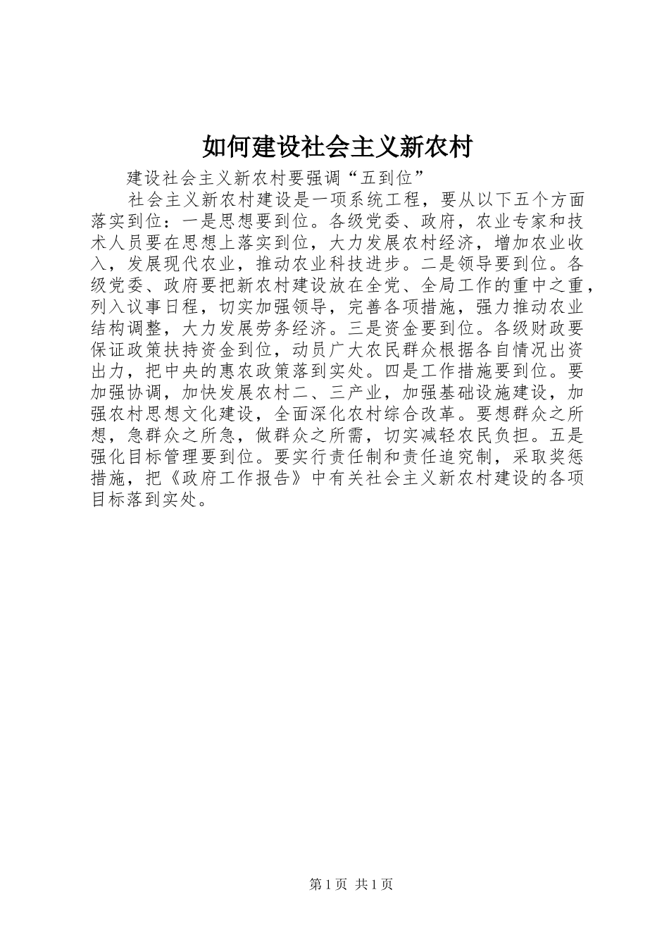 2024年如何建设社会主义新农村_第1页
