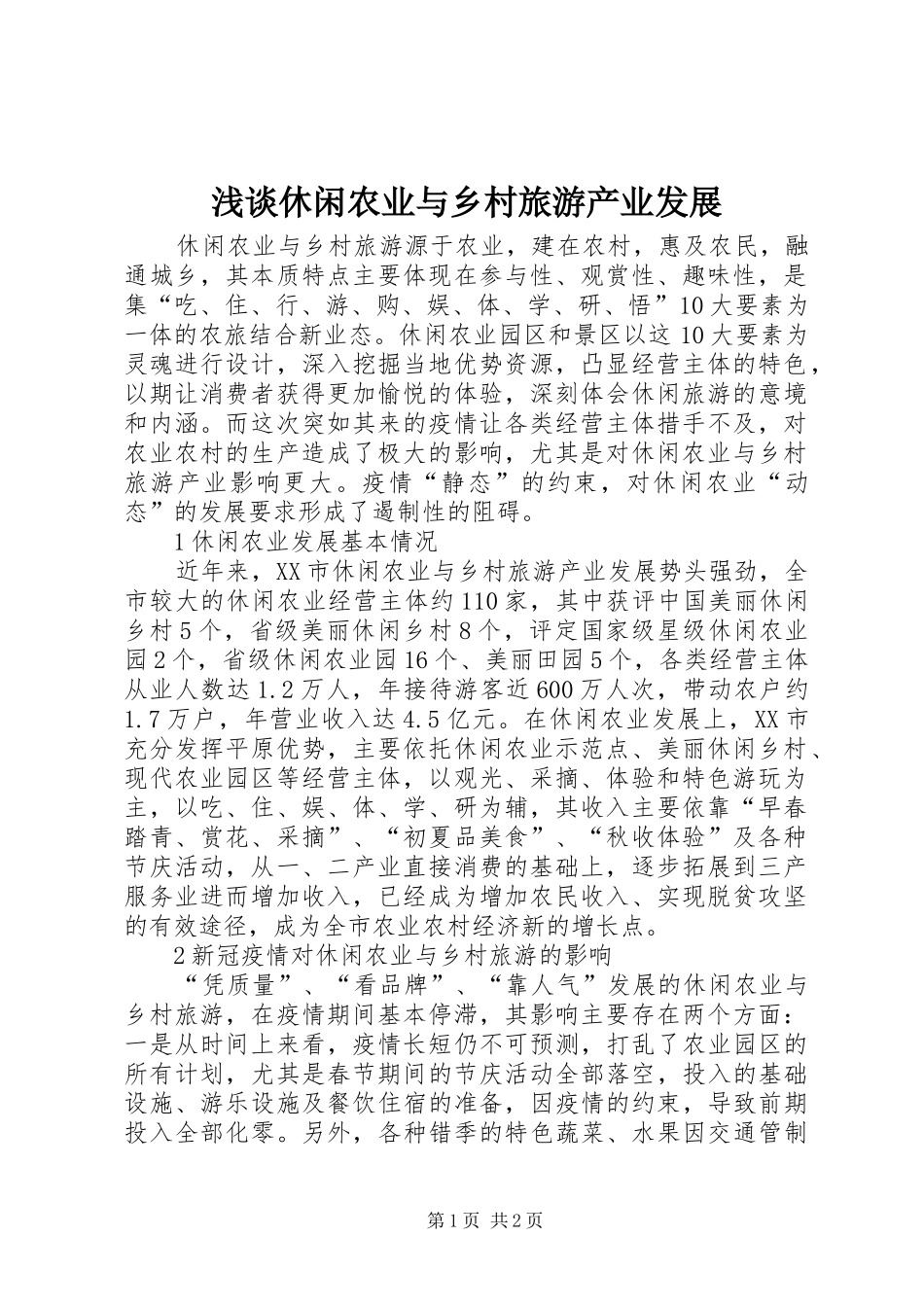 2024年浅谈休闲农业与乡村旅游产业发展_第1页