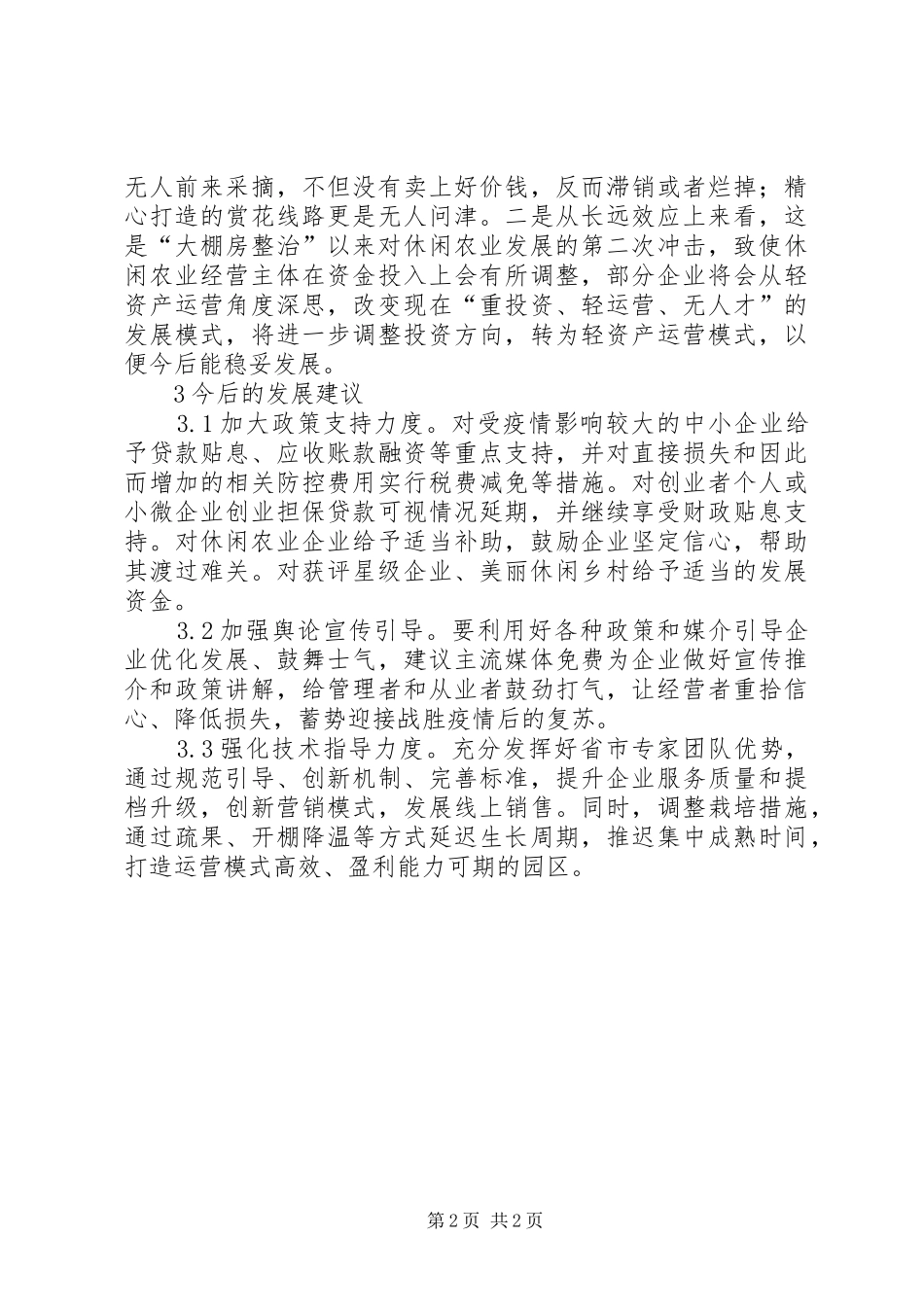 2024年浅谈休闲农业与乡村旅游产业发展_第2页