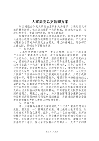 2024年人事局党总支治理方案