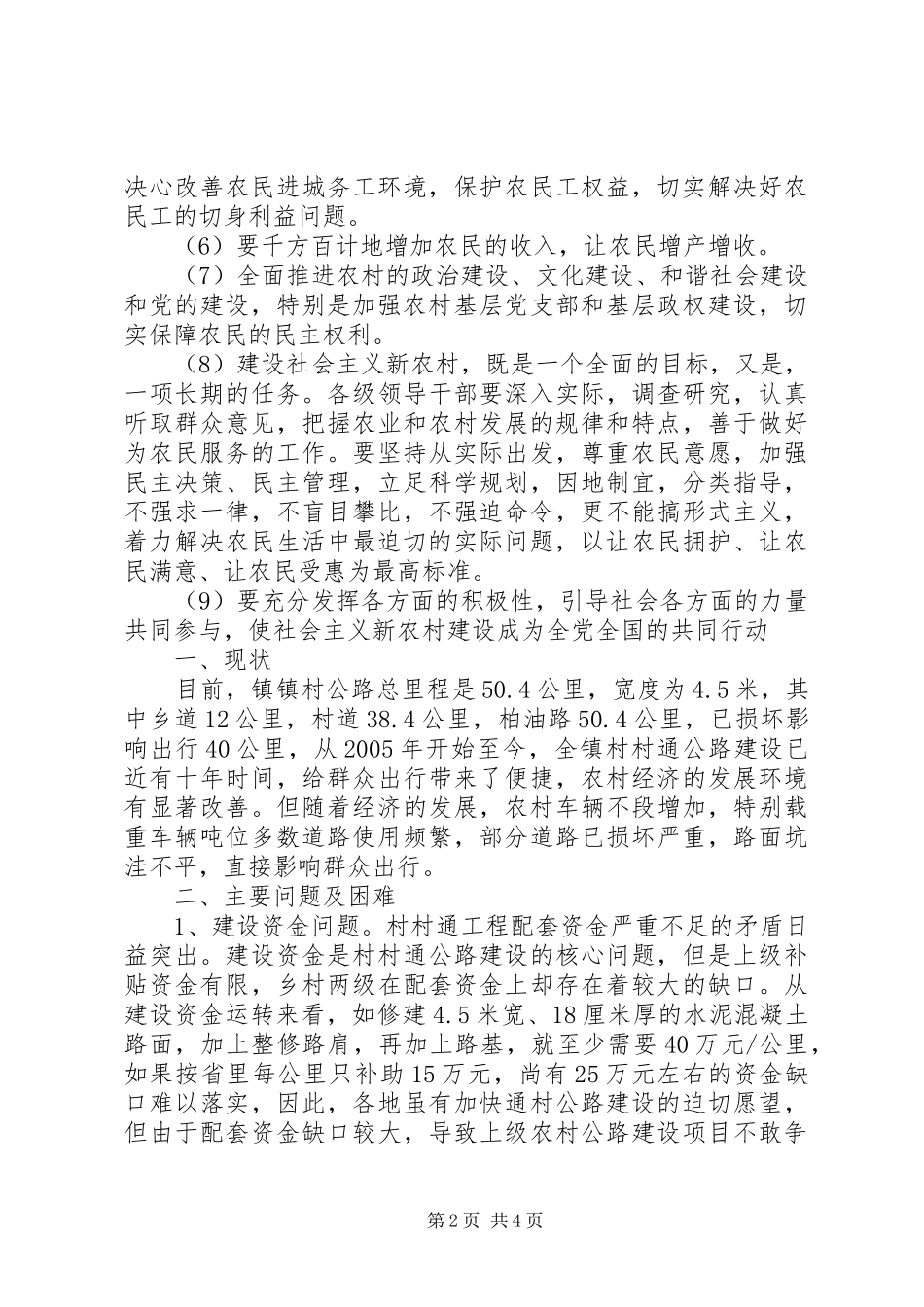 2024年如何建设社会主义新农村调研报告_第2页