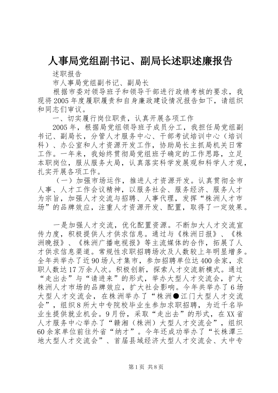 2024年人事局党组副书记副局长述职述廉报告_第1页