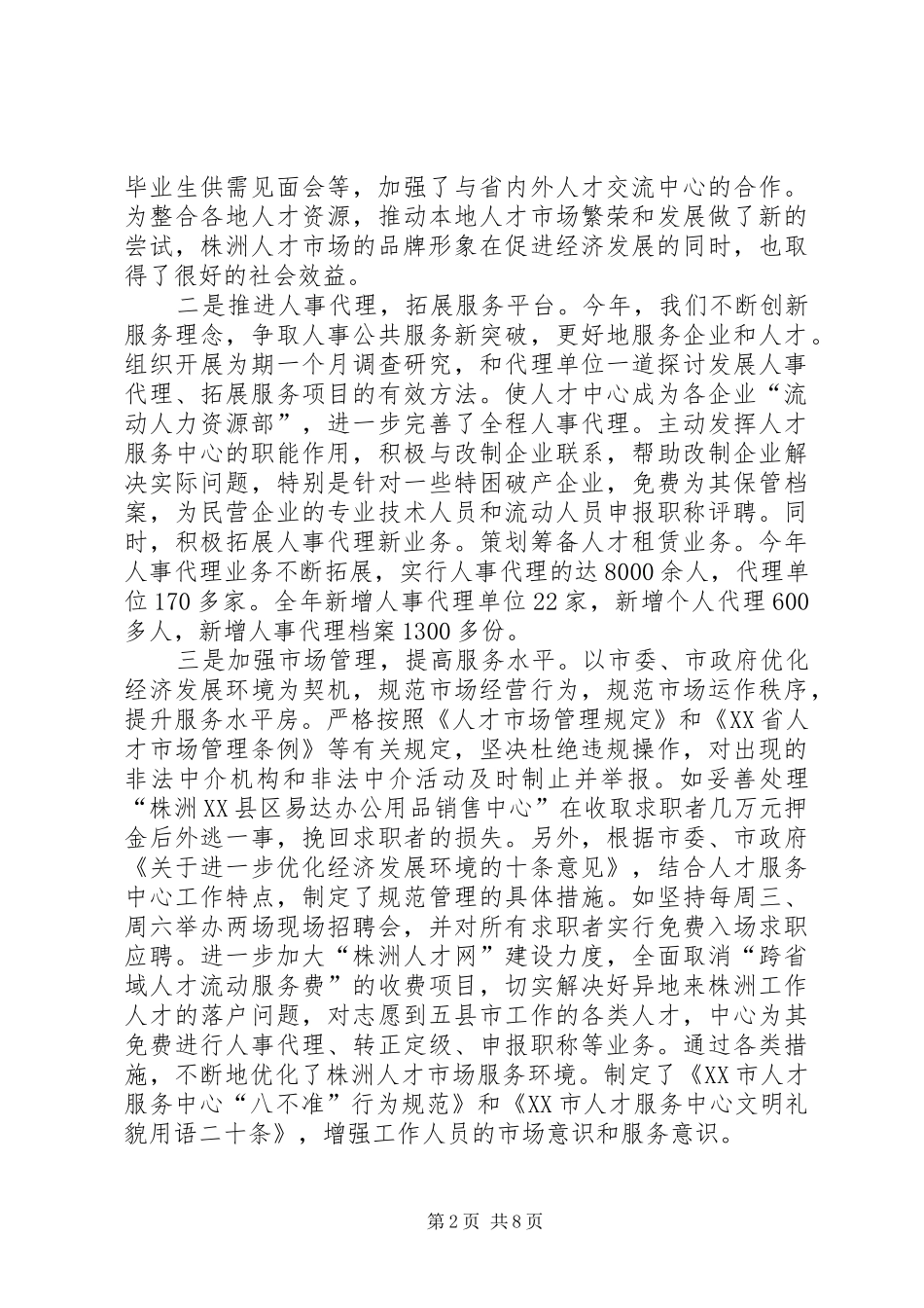 2024年人事局党组副书记副局长述职述廉报告_第2页