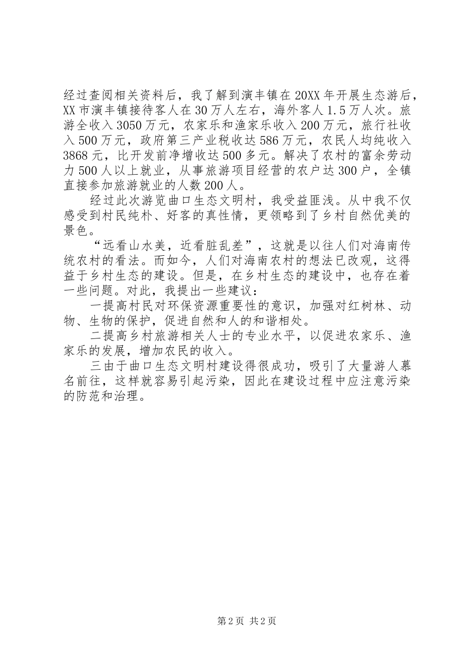 2024年如何建设生态文明心得体会_第2页