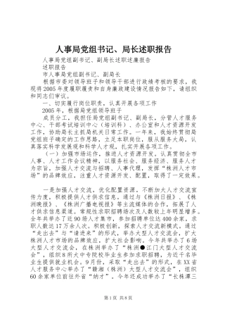 2024年人事局党组书记局长述职报告