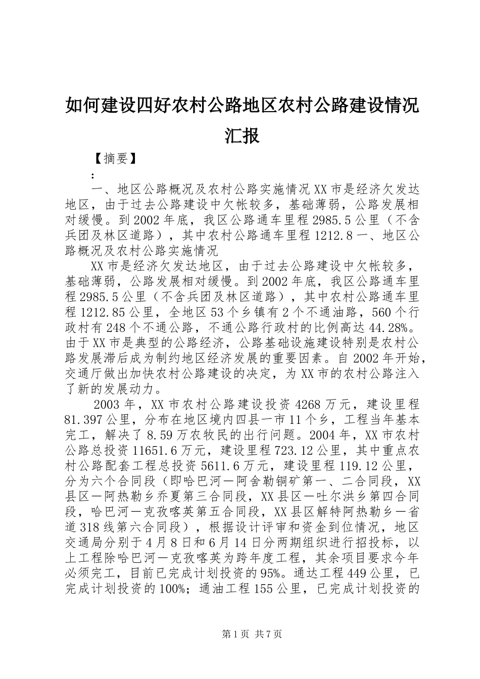 2024年如何建设四好农村公路地区农村公路建设情况汇报_第1页
